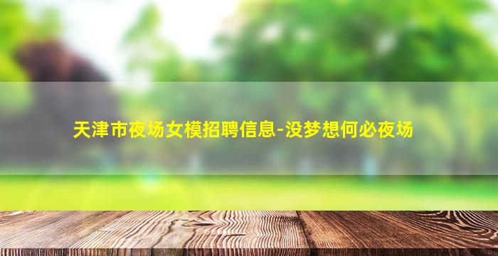 哈密夜场招聘
